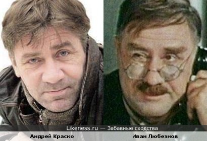 Андрей Краско и Иван Любезнов
