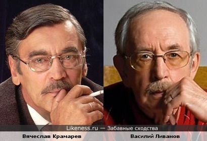 Вячеслав Крамарев и Василий Ливанов