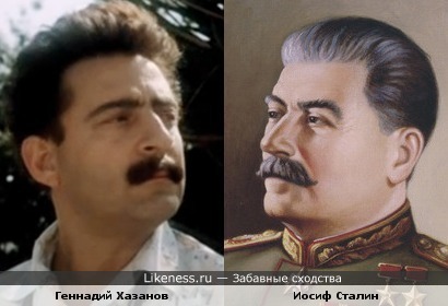 Геннадий Хазанов и Иосиф Сталин
