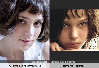 Анастасия Микульчина и Натали Портман