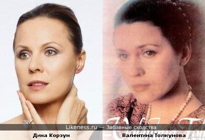 Дина Корзун и Валентина Толкунова