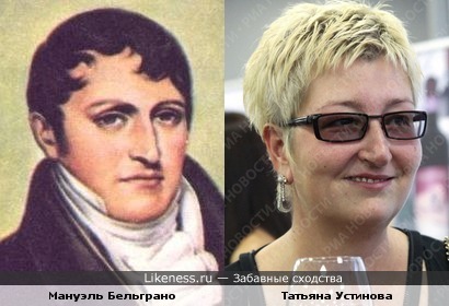 Мануэль Бельграно и Татьяна Устинова