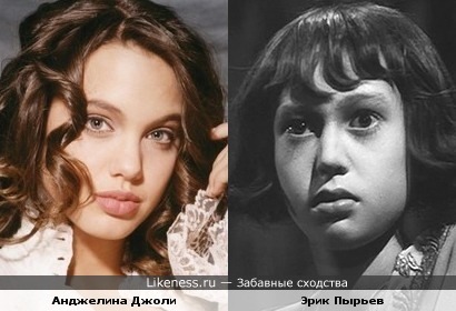 Анджелина Джоли и Эрик Пырьев