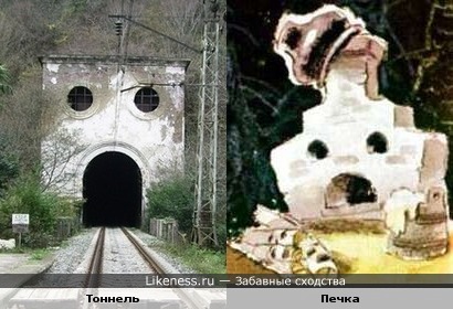 Железнодорожный тоннель напоминает печку из сказки «Вовка в тридевятом царстве»