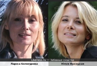 Лариса Белогурова и Юлия Высоцкая