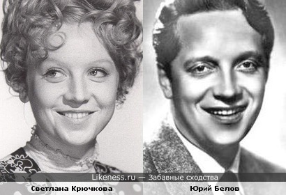 Светлана Крючкова и Юрий Белов