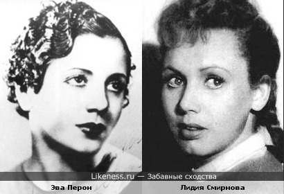 Эва Перон и Лидия Смирнова