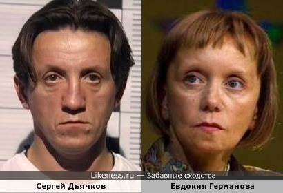 Сергей Дьячков и Евдокия Германова