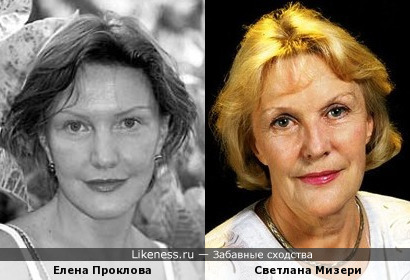 Елена Проклова и Светлана Мизери