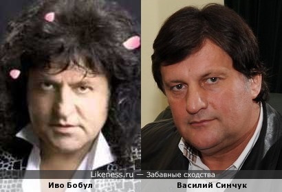 Иво Бобул и Василий Синчук