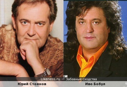 Иво Бобул и Юрий Стоянов