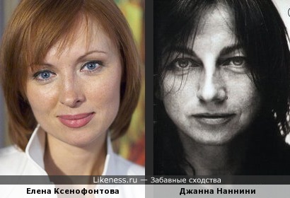 Елена Ксенофонтова и Джанна Наннини