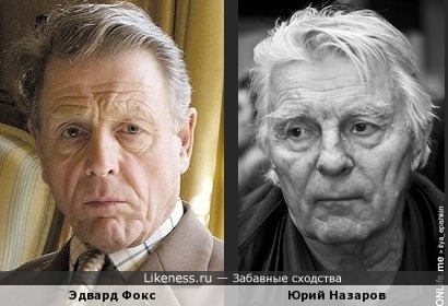 Эдвард Фокс и Юрий Назаров