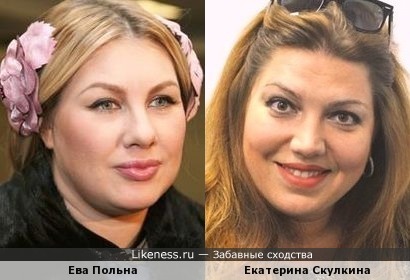Ева Польна и Екатерина Скулкина