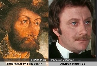Вильгельм IV Баварский и Андрей Миронов