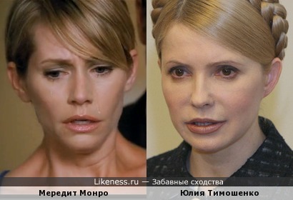 Мередит Монро и Юлия Тимошенко