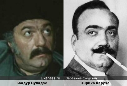 Баадур Цуладзе и Энрико Карузо