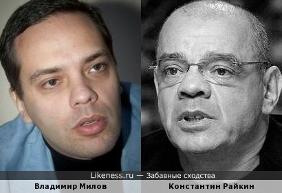 Владимир Милов и Константин Райкин