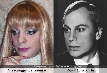Александра Шепеленко и Юрий Богатырёв