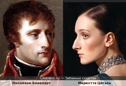 Наполеон Бонапарт и Мариэтта Цигаль
