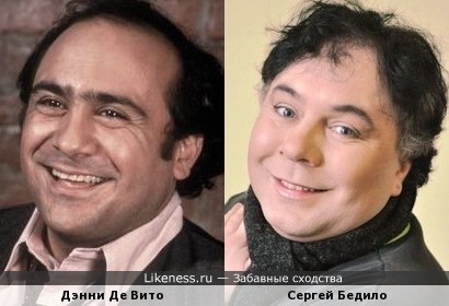 Дэнни Де Вито и Сергей Бедило