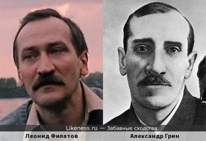 Леонид Филатов и Александр Грин