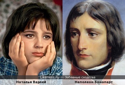 Наталья Варлей и Наполеон Бонапарт