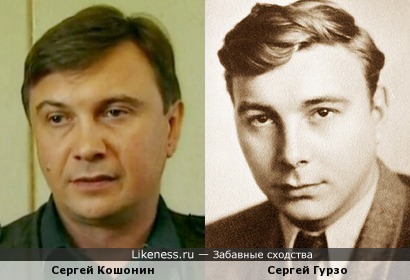 Сергей Кошонин и Сергей Гурзо