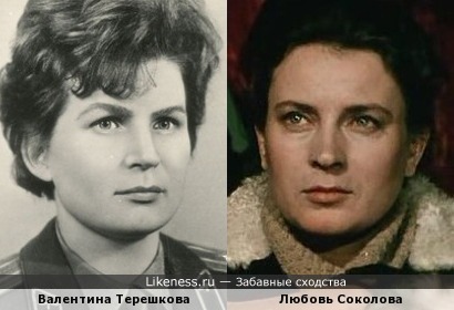 Валентина Терешкова и Любовь Соколова