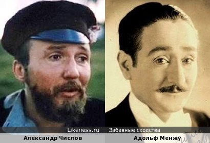 Александр Числов и Адольф Менжу