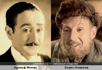 Адольф Менжу и Борис Новиков