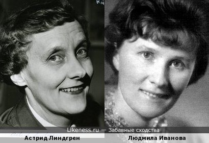 Астрид Линдгрен и Людмила Иванова