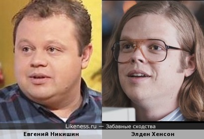Евгений Никишин и Элден Хенсон