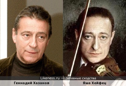 Геннадий Хазанов похож на Яшу Хейфеца