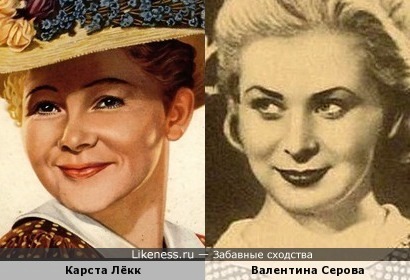 Валентина Серова и Карста Лёкк