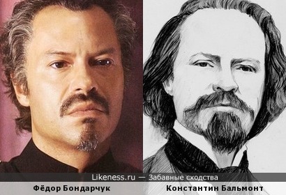 Константин Бальмонт и Фёдор Бондарчук
