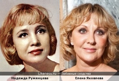 Надежда Румянцева и Елена Яковлева