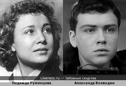 Надежда Румянцева и Александр Воеводин