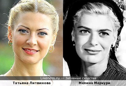 Татьяна Литвинова и Мелина Меркури