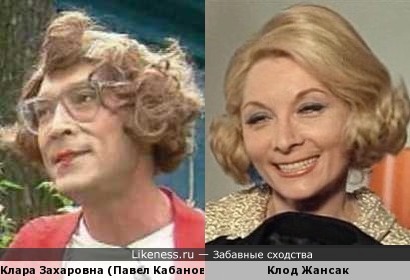 Клара Захаровна (Павел Кабанов) и Клод Жансак
