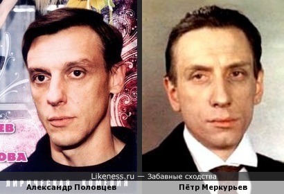 Александр Половцев и Пётр Меркурьев