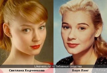 Светлана Ходченкова и Хоуп Лэнг