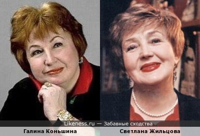 Галина Коньшина и Светлана Жильцова