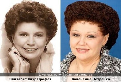 Элизабет Клэр Профет и Валентина Петренко