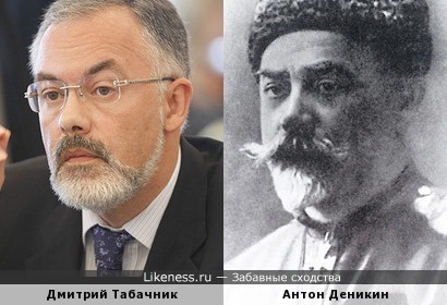 Дмитрий Табачник и Антон Деникин