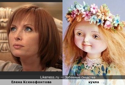 Елена Ксенофонтова и кукла