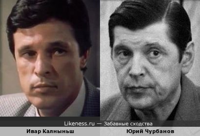 Ивар Калныньш и Юрий Чурбанов