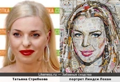Татьяна Стребкова и портрет Линдси Лохан из мусора