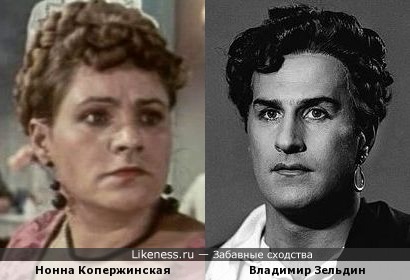 Нонна Копержинская и Владимир Зельдин