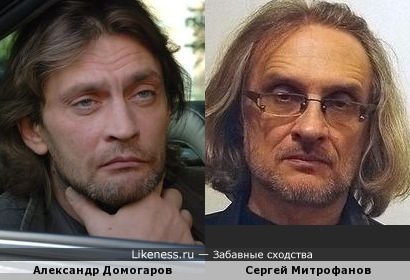 Александр Домогаров и Сергей Митрофанов